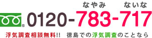 フリーダイヤル 0120-783-717 カウンセリング無料!!　徳島での浮気調査のことなら