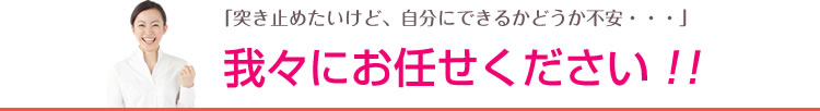 「突き止めたいけど、自分にできるかどうか不安・・・」我々にお任せください！！