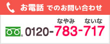 お電話でのお問い合わせ フリーダイヤル 0120-783-717