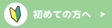 初めての方へ