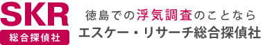 徳島での浮気調査のことなら SK・Research 総合探偵社 エスケー・リサーチ株式会社